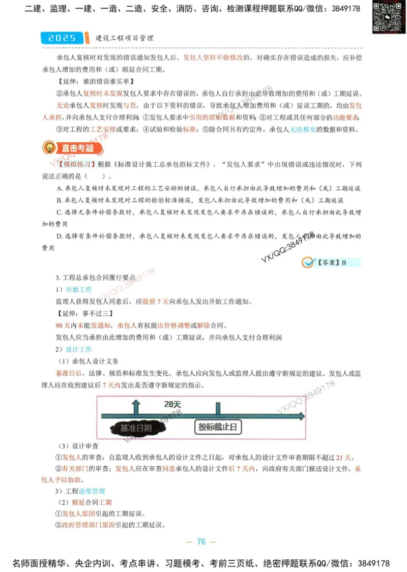 一建管理-金月精讲讲义合集_2026年一级建造师_2026年一建管理_2025年一建管理SVIP_01-精华文档✿电子教材✿历年真题_43-管理《精讲讲义合集》金月