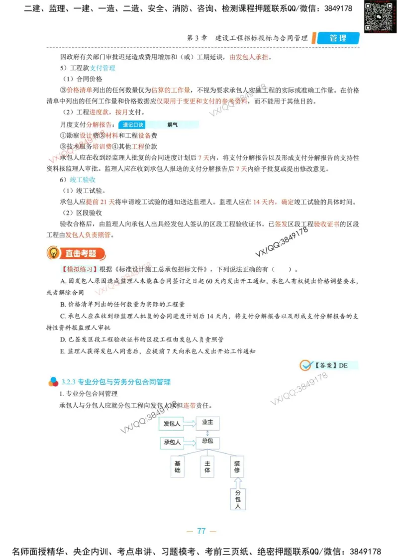 一建管理-金月精讲讲义合集_2026年一级建造师_2026年一建管理_2025年一建管理SVIP_01-精华文档✿电子教材✿历年真题_43-管理《精讲讲义合集》金月