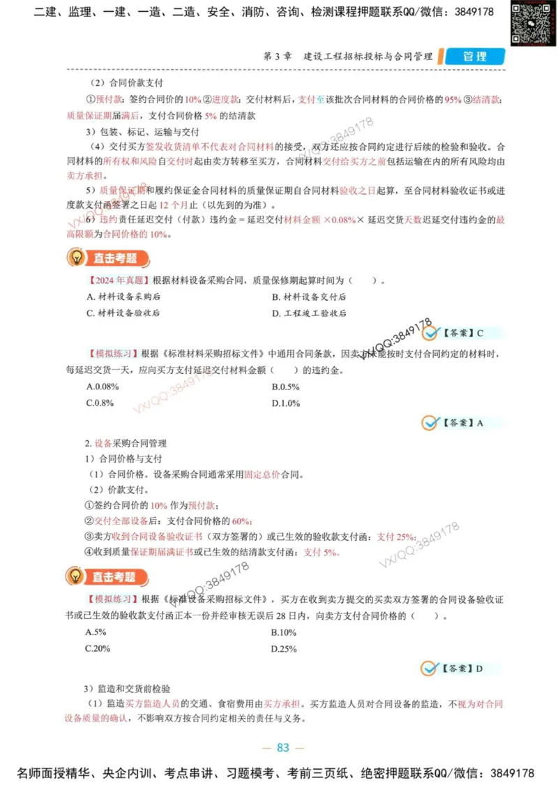 一建管理-金月精讲讲义合集_2026年一级建造师_2026年一建管理_2025年一建管理SVIP_01-精华文档✿电子教材✿历年真题_43-管理《精讲讲义合集》金月