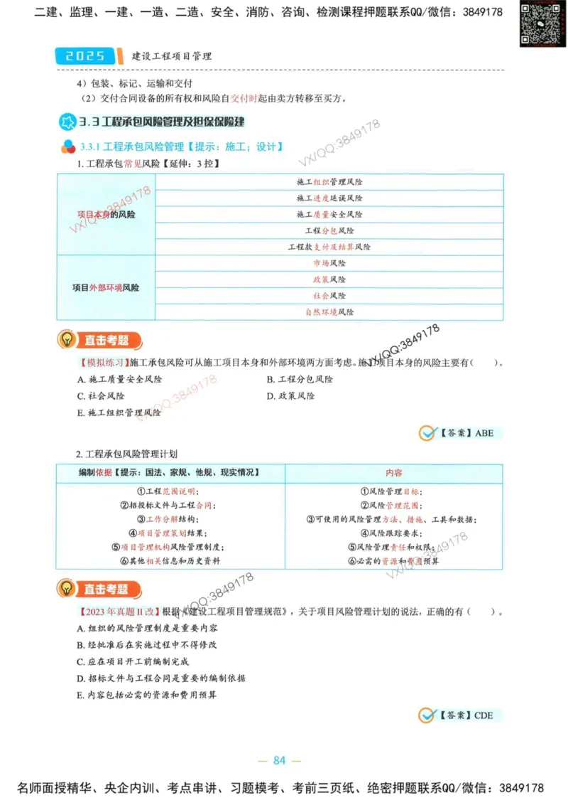 一建管理-金月精讲讲义合集_2026年一级建造师_2026年一建管理_2025年一建管理SVIP_01-精华文档✿电子教材✿历年真题_43-管理《精讲讲义合集》金月