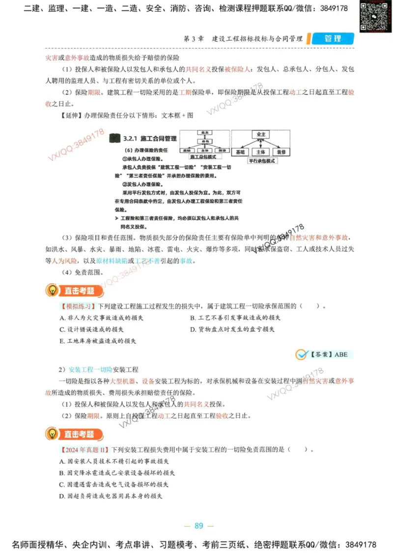 一建管理-金月精讲讲义合集_2026年一级建造师_2026年一建管理_2025年一建管理SVIP_01-精华文档✿电子教材✿历年真题_43-管理《精讲讲义合集》金月