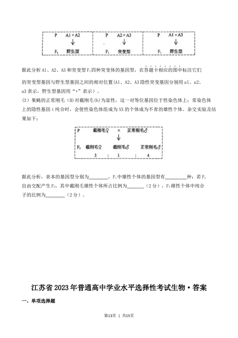 2023年高考生物试卷（江苏）（解析卷）_生物历年高考真题_新&middot;Word版2008-2025&middot;高考生物真题_生物（按省份分类）2008-2025_2008-2025&middot;（江苏）生物高考真题