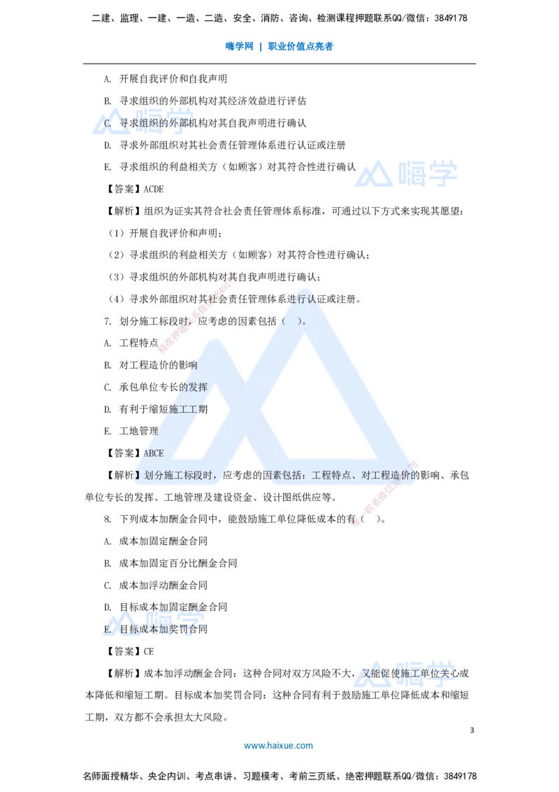 名师仿真带练2（3）多项选择题_2026年一级建造师_2026年一建管理_2025年一建管理SVIP_04-冲刺串讲✿考点强化✿小灶集训_41-管理《名师仿真带练》宿吉南HX_讲义