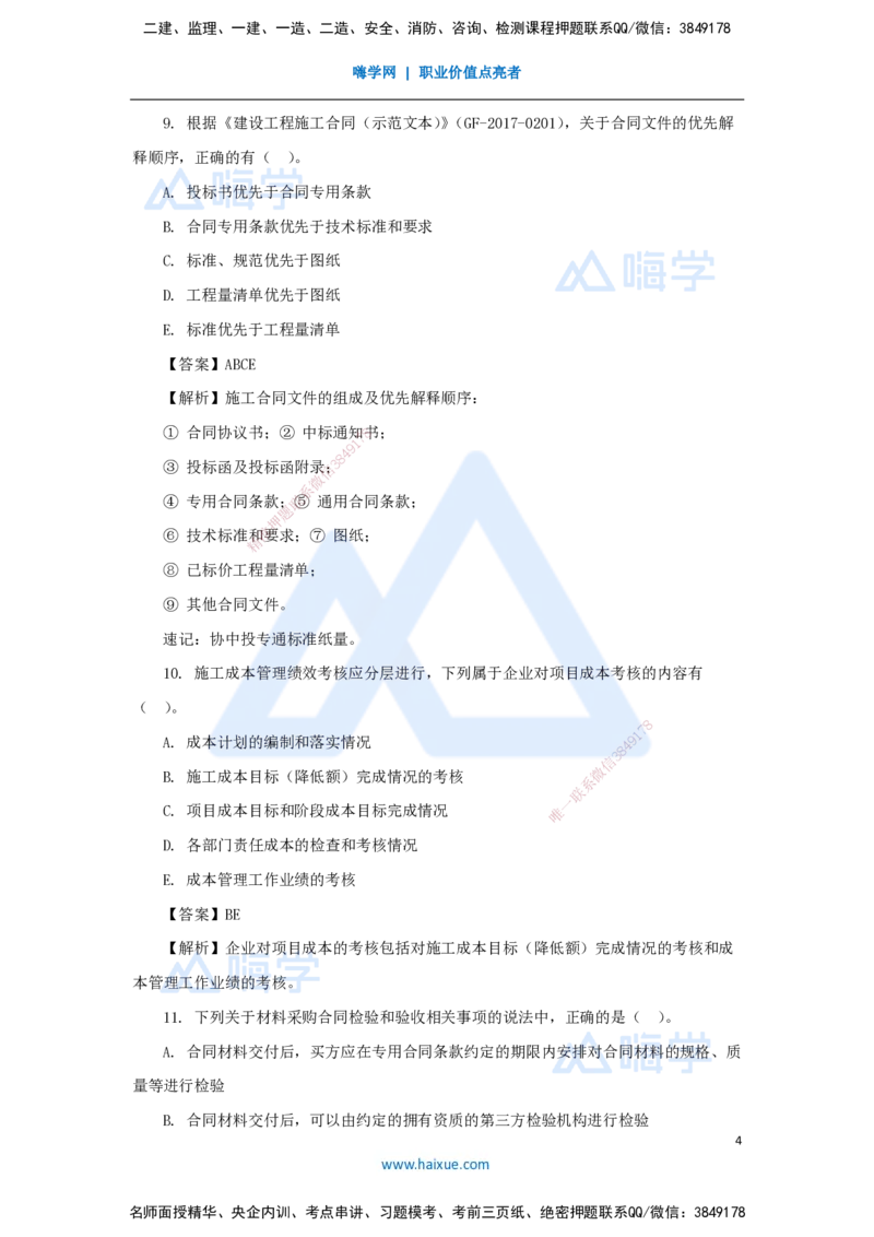 名师仿真带练2（3）多项选择题_2026年一级建造师_2026年一建管理_2025年一建管理SVIP_04-冲刺串讲✿考点强化✿小灶集训_41-管理《名师仿真带练》宿吉南HX_讲义