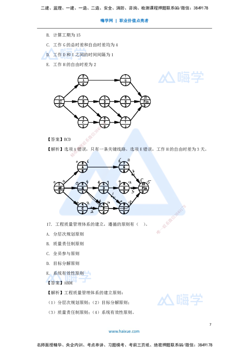 名师仿真带练2（3）多项选择题_2026年一级建造师_2026年一建管理_2025年一建管理SVIP_04-冲刺串讲✿考点强化✿小灶集训_41-管理《名师仿真带练》宿吉南HX_讲义