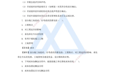名师仿真带练2（3）多项选择题_2026年一级建造师_2026年一建管理_2025年一建管理SVIP_04-冲刺串讲✿考点强化✿小灶集训_41-管理《名师仿真带练》宿吉南HX_讲义