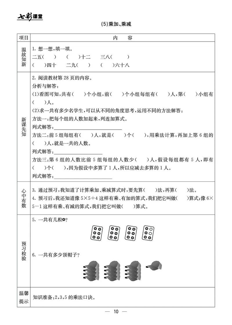 《七彩课堂》预习卡-数学2年级上册（BJ）_二年级上下册资料_小学二年级学习资料-25年更新版_2-03、小学二年级数学上册_2-3-2、练习题、作业、试题、试卷_北京课改版_电子册类