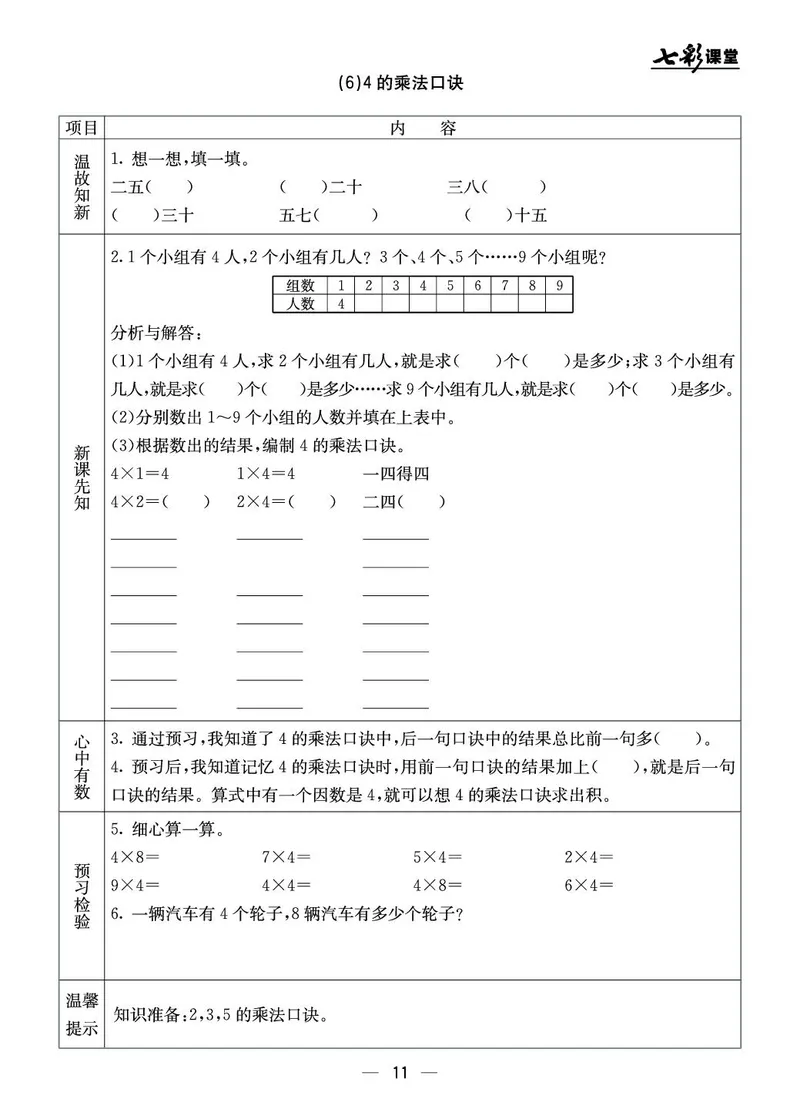 《七彩课堂》预习卡-数学2年级上册（BJ）_二年级上下册资料_小学二年级学习资料-25年更新版_2-03、小学二年级数学上册_2-3-2、练习题、作业、试题、试卷_北京课改版_电子册类