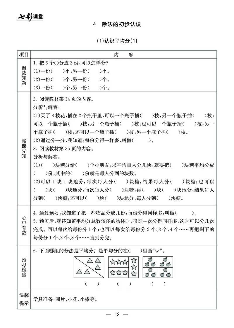 《七彩课堂》预习卡-数学2年级上册（BJ）_二年级上下册资料_小学二年级学习资料-25年更新版_2-03、小学二年级数学上册_2-3-2、练习题、作业、试题、试卷_北京课改版_电子册类