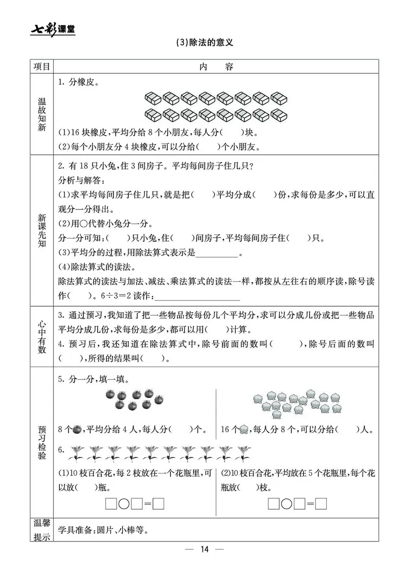 《七彩课堂》预习卡-数学2年级上册（BJ）_二年级上下册资料_小学二年级学习资料-25年更新版_2-03、小学二年级数学上册_2-3-2、练习题、作业、试题、试卷_北京课改版_电子册类