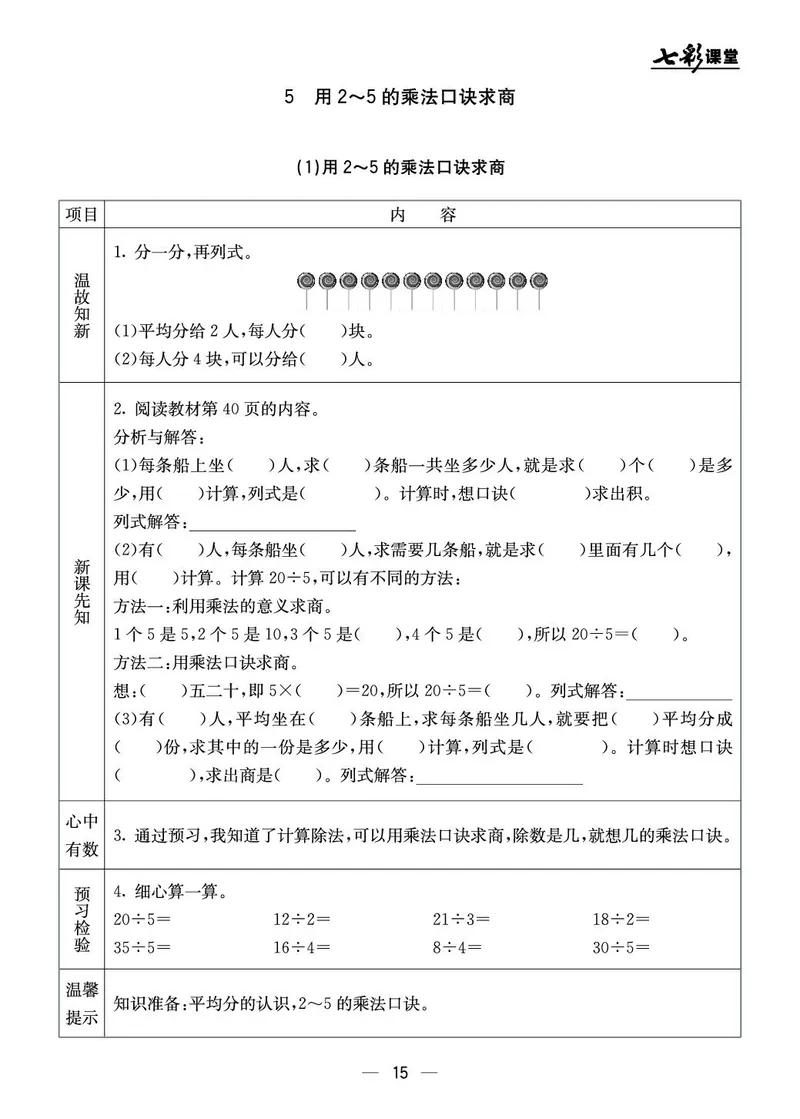《七彩课堂》预习卡-数学2年级上册（BJ）_二年级上下册资料_小学二年级学习资料-25年更新版_2-03、小学二年级数学上册_2-3-2、练习题、作业、试题、试卷_北京课改版_电子册类