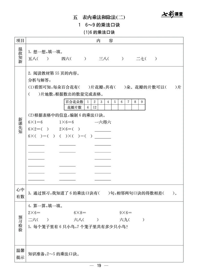 《七彩课堂》预习卡-数学2年级上册（BJ）_二年级上下册资料_小学二年级学习资料-25年更新版_2-03、小学二年级数学上册_2-3-2、练习题、作业、试题、试卷_北京课改版_电子册类