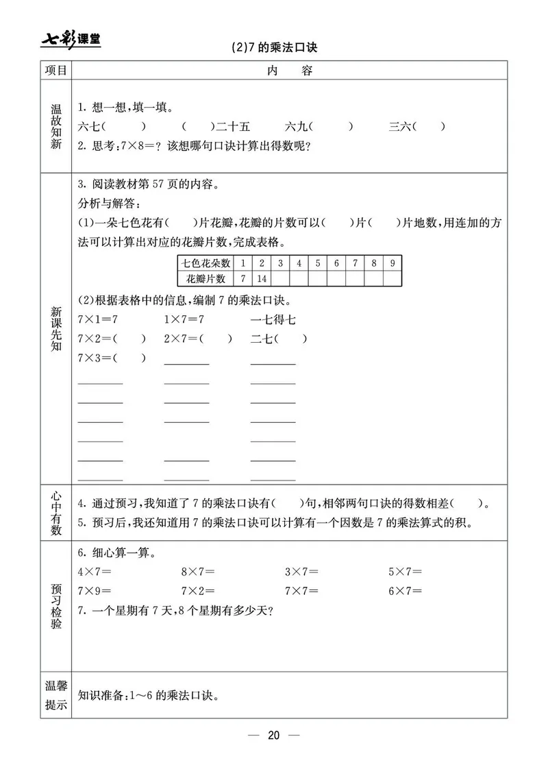 《七彩课堂》预习卡-数学2年级上册（BJ）_二年级上下册资料_小学二年级学习资料-25年更新版_2-03、小学二年级数学上册_2-3-2、练习题、作业、试题、试卷_北京课改版_电子册类