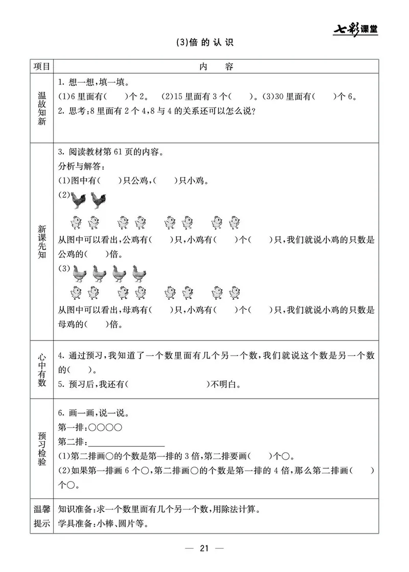 《七彩课堂》预习卡-数学2年级上册（BJ）_二年级上下册资料_小学二年级学习资料-25年更新版_2-03、小学二年级数学上册_2-3-2、练习题、作业、试题、试卷_北京课改版_电子册类