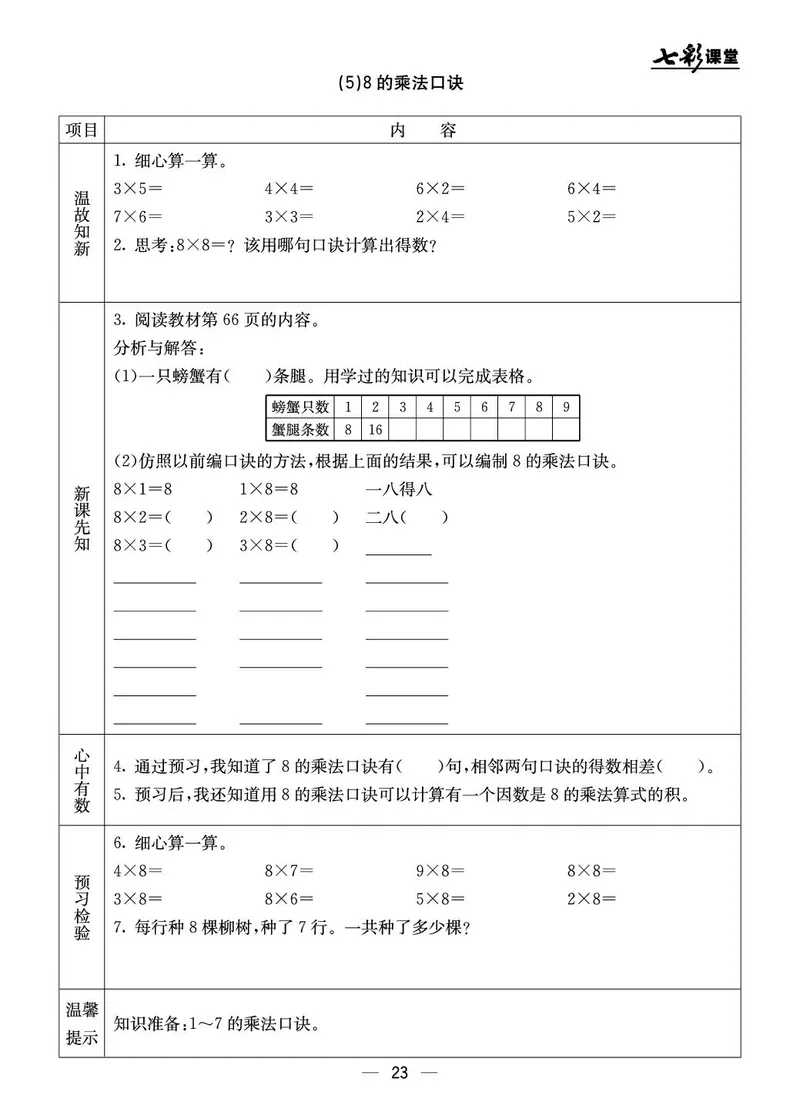 《七彩课堂》预习卡-数学2年级上册（BJ）_二年级上下册资料_小学二年级学习资料-25年更新版_2-03、小学二年级数学上册_2-3-2、练习题、作业、试题、试卷_北京课改版_电子册类