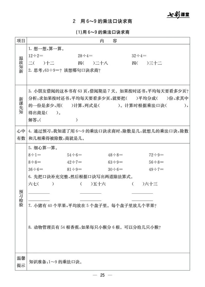 《七彩课堂》预习卡-数学2年级上册（BJ）_二年级上下册资料_小学二年级学习资料-25年更新版_2-03、小学二年级数学上册_2-3-2、练习题、作业、试题、试卷_北京课改版_电子册类
