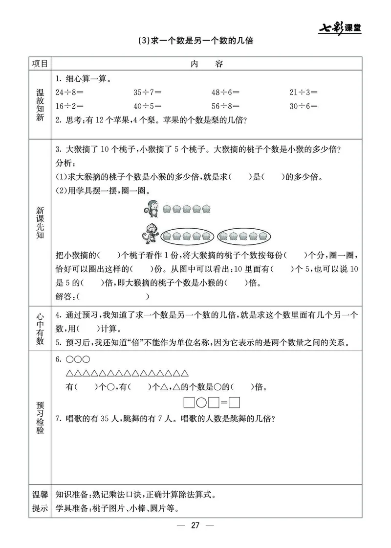 《七彩课堂》预习卡-数学2年级上册（BJ）_二年级上下册资料_小学二年级学习资料-25年更新版_2-03、小学二年级数学上册_2-3-2、练习题、作业、试题、试卷_北京课改版_电子册类