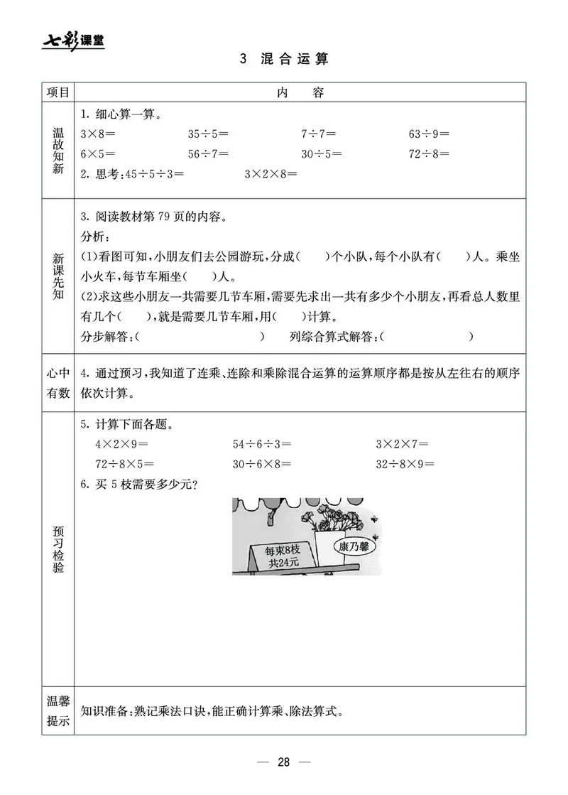 《七彩课堂》预习卡-数学2年级上册（BJ）_二年级上下册资料_小学二年级学习资料-25年更新版_2-03、小学二年级数学上册_2-3-2、练习题、作业、试题、试卷_北京课改版_电子册类