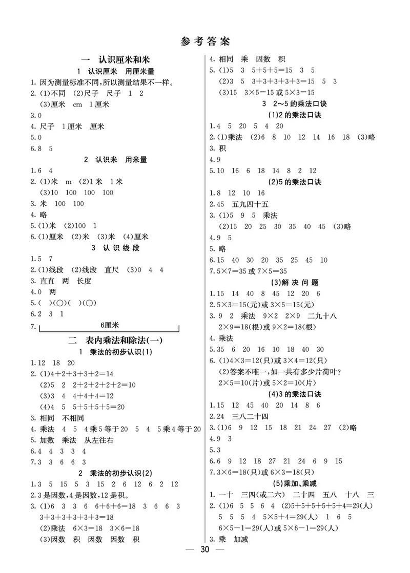 《七彩课堂》预习卡-数学2年级上册（BJ）_二年级上下册资料_小学二年级学习资料-25年更新版_2-03、小学二年级数学上册_2-3-2、练习题、作业、试题、试卷_北京课改版_电子册类