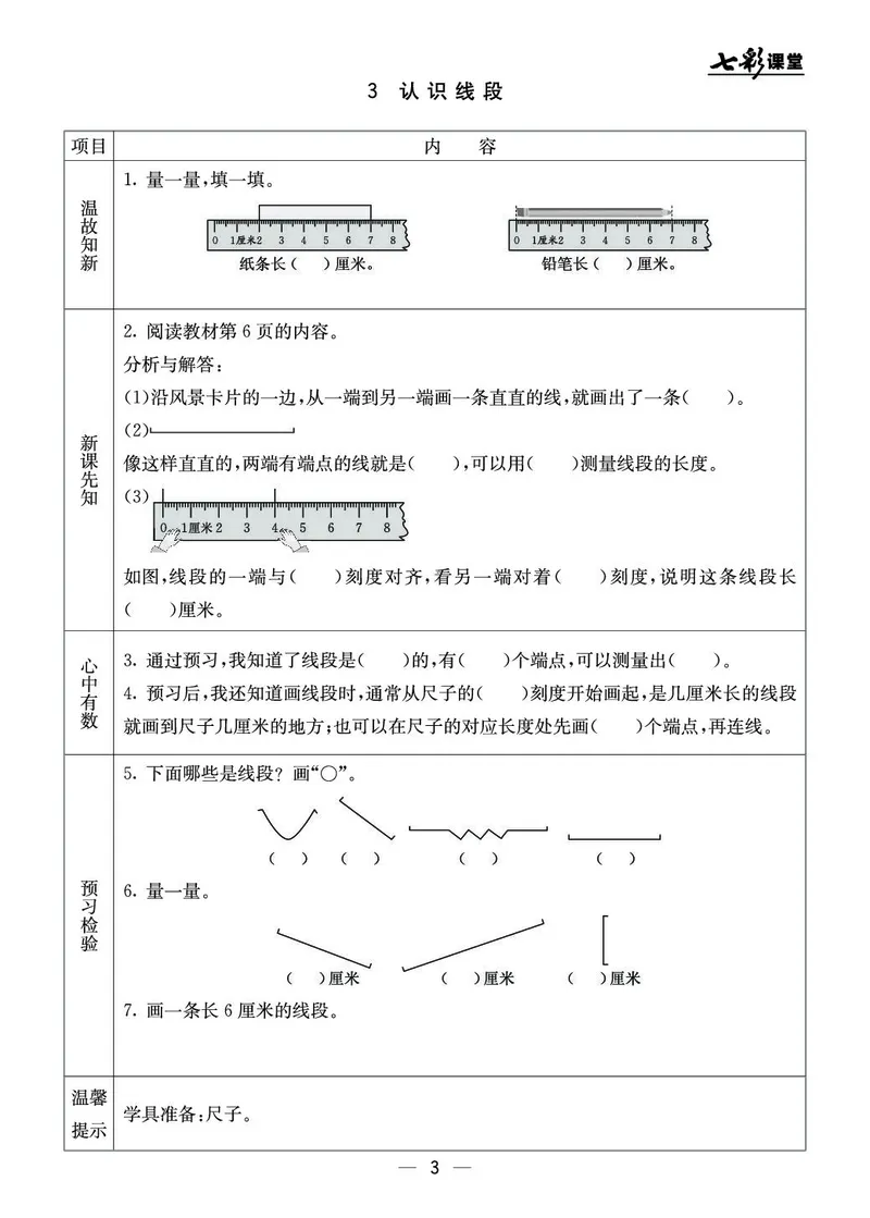 《七彩课堂》预习卡-数学2年级上册（BJ）_二年级上下册资料_小学二年级学习资料-25年更新版_2-03、小学二年级数学上册_2-3-2、练习题、作业、试题、试卷_北京课改版_电子册类