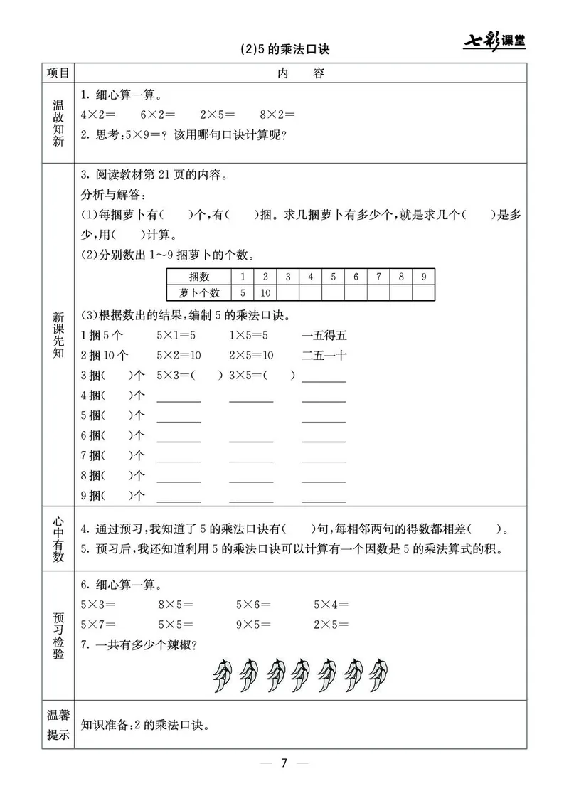 《七彩课堂》预习卡-数学2年级上册（BJ）_二年级上下册资料_小学二年级学习资料-25年更新版_2-03、小学二年级数学上册_2-3-2、练习题、作业、试题、试卷_北京课改版_电子册类