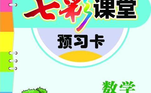 《七彩课堂》预习卡-数学2年级上册（BJ）_二年级上下册资料_小学二年级学习资料-25年更新版_2-03、小学二年级数学上册_2-3-2、练习题、作业、试题、试卷_北京课改版_电子册类