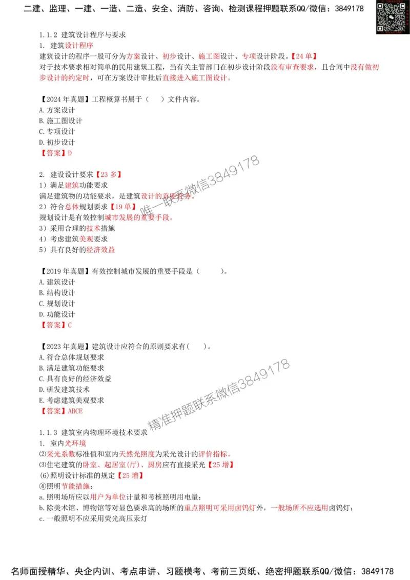 03.03-第1篇-第1章-1.1.2-建筑设计程序与要求-1.1.3-建筑室内物理环境技术要求_2026年一级建造师_2026年一建建筑_2025年一建建筑SVIP_02-基础精讲✿高端面授✿深度强化_01.第一章