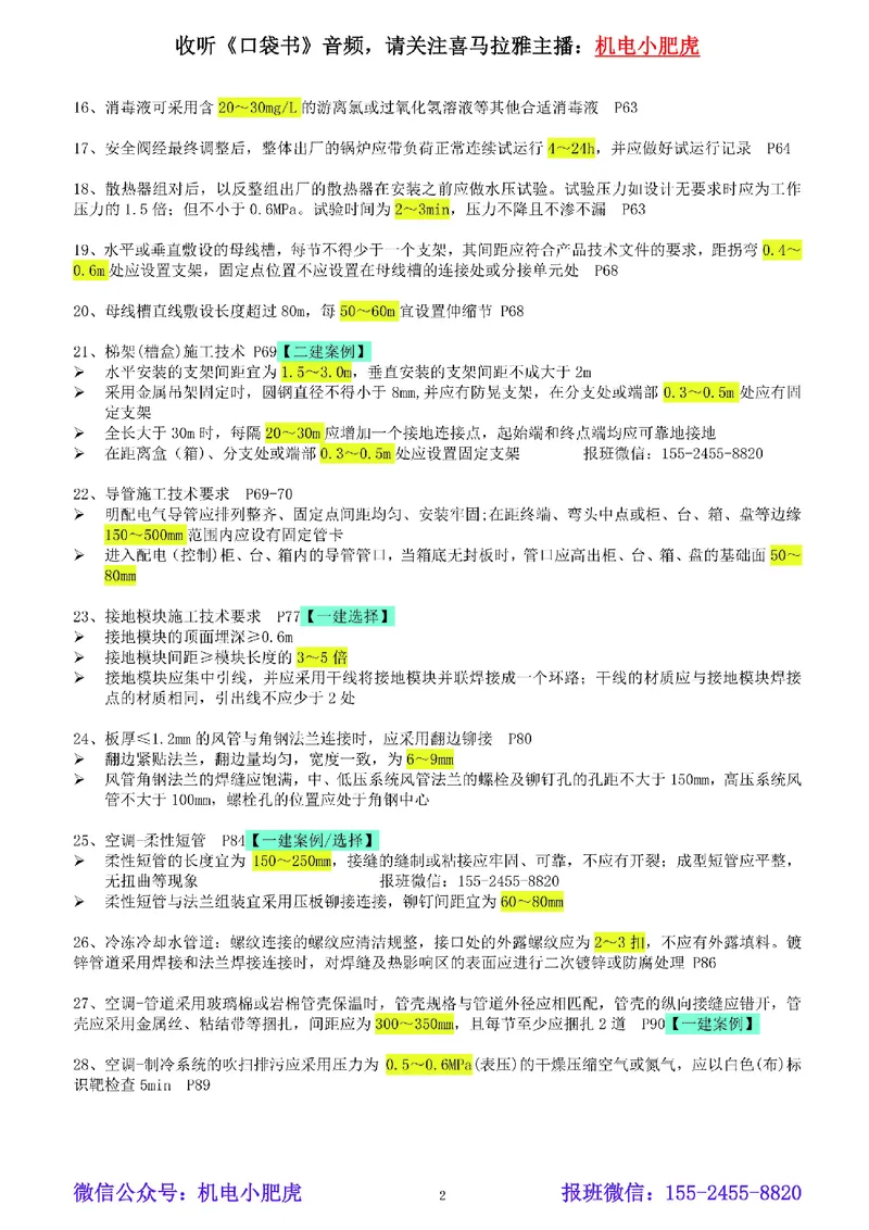 小肥虎-冲刺专题15-数字区间_2026年一级建造师_2026年一建机电_2025年一建机电SVIP_04-冲刺串讲✿考点强化✿小灶集训_24-机电《冲刺专题班》小肥虎SMR