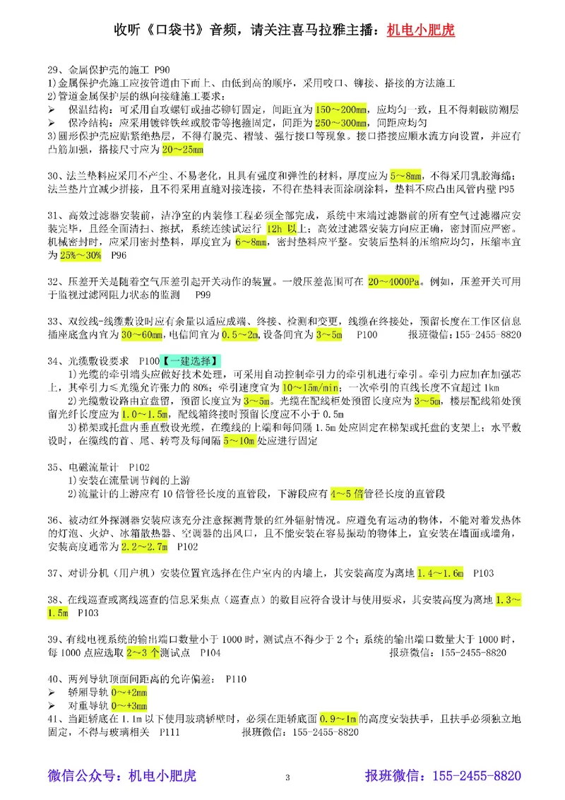 小肥虎-冲刺专题15-数字区间_2026年一级建造师_2026年一建机电_2025年一建机电SVIP_04-冲刺串讲✿考点强化✿小灶集训_24-机电《冲刺专题班》小肥虎SMR
