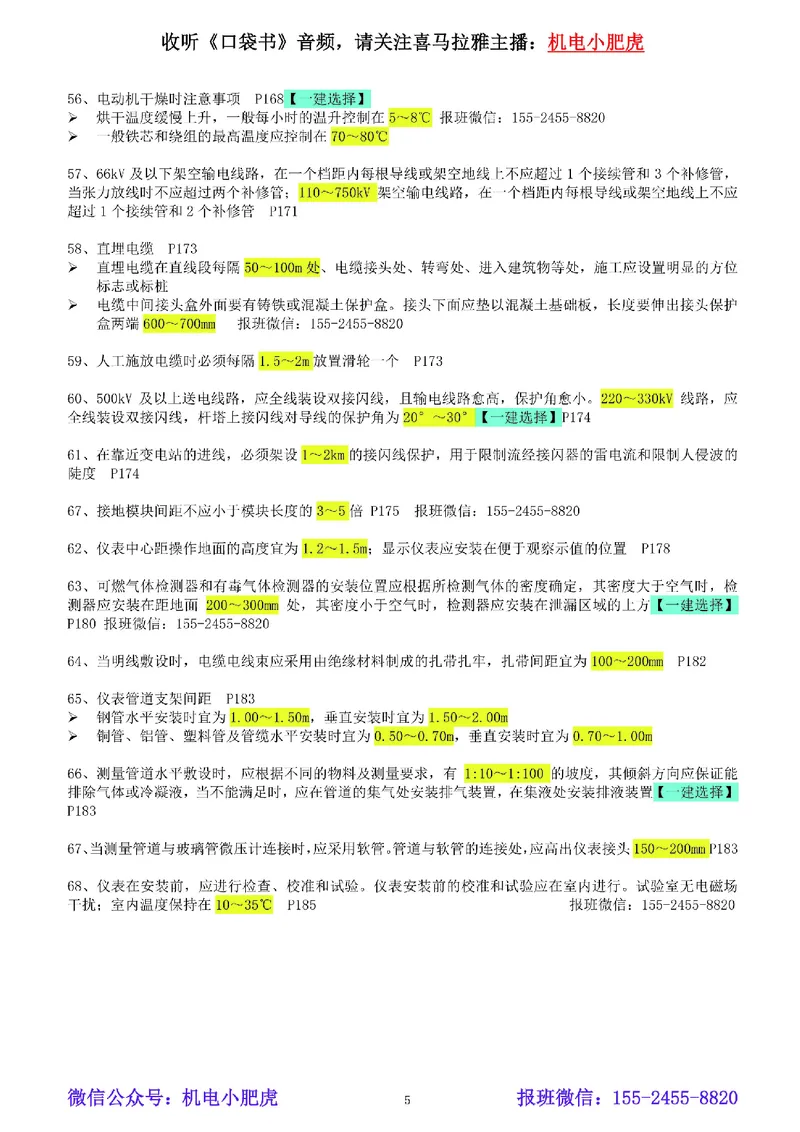 小肥虎-冲刺专题15-数字区间_2026年一级建造师_2026年一建机电_2025年一建机电SVIP_04-冲刺串讲✿考点强化✿小灶集训_24-机电《冲刺专题班》小肥虎SMR