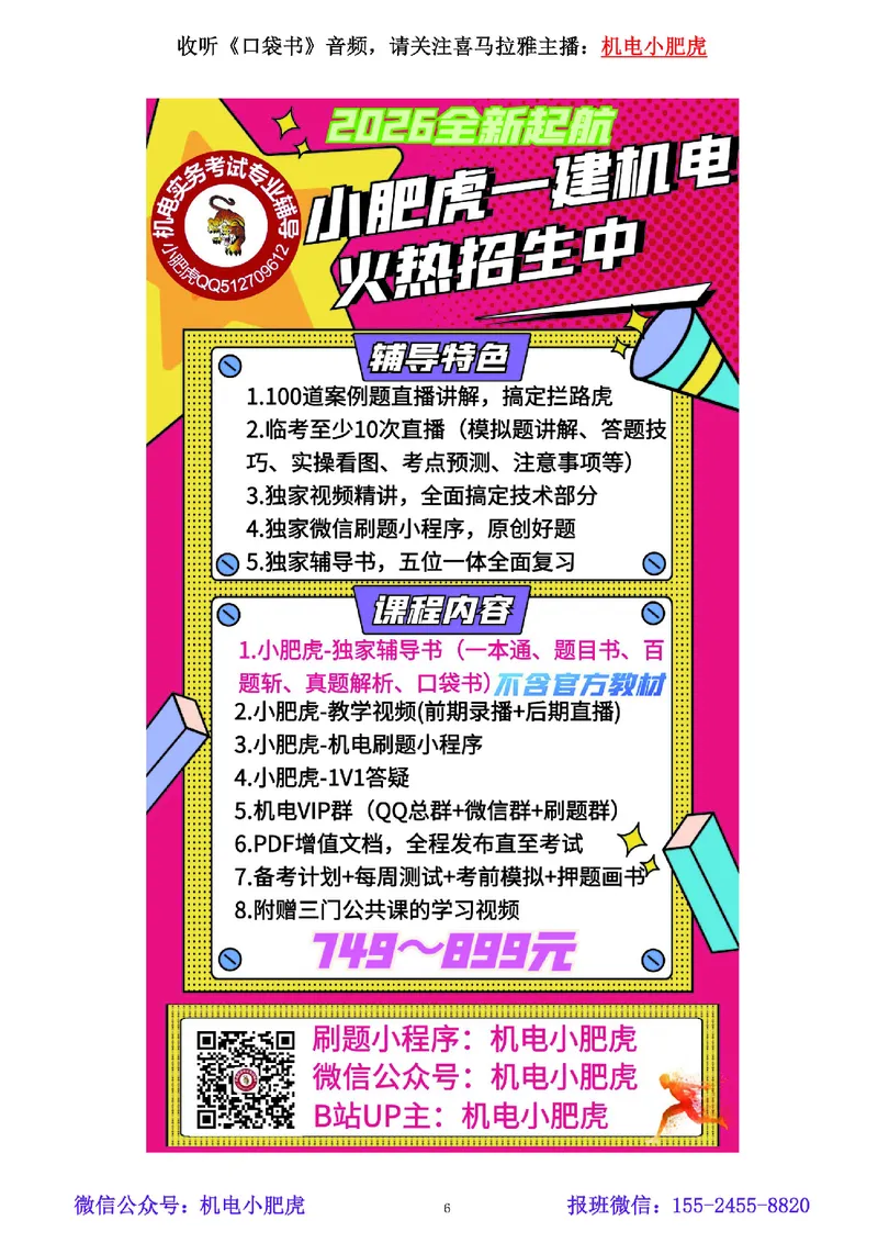 小肥虎-冲刺专题15-数字区间_2026年一级建造师_2026年一建机电_2025年一建机电SVIP_04-冲刺串讲✿考点强化✿小灶集训_24-机电《冲刺专题班》小肥虎SMR