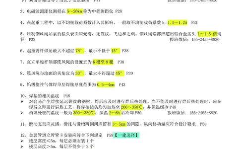 小肥虎-冲刺专题15-数字区间_2026年一级建造师_2026年一建机电_2025年一建机电SVIP_04-冲刺串讲✿考点强化✿小灶集训_24-机电《冲刺专题班》小肥虎SMR