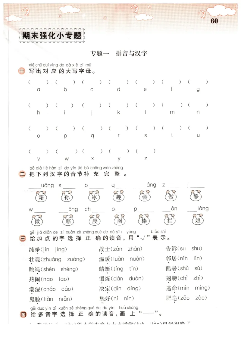 拼音与汉字专项_一年级语文下册（统编版）_老课标资料_期末复习_期末复习二_专项