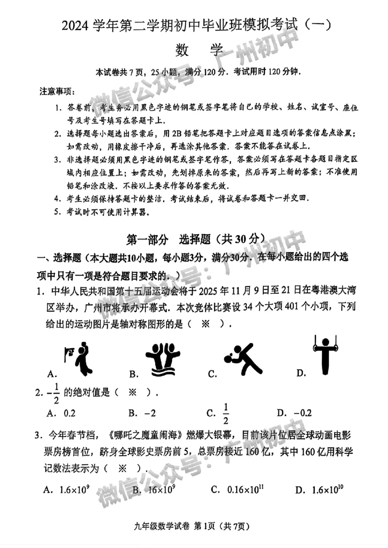 2025南沙区中考一模数学试题_广州九上月考+期中+期末+一模二模+中考真题_广州2025年中考一模_2025年11区中考一模_南沙区