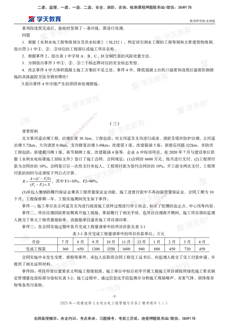 03.2025年一建《水利》模考测评卷（二）_2026年一级建造师_2026年一建水利_2025年一建水利SVIP_01-精华文档✿电子教材✿历年真题_41-水利《模考测评卷》XT