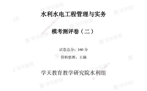 03.2025年一建《水利》模考测评卷（二）_2026年一级建造师_2026年一建水利_2025年一建水利SVIP_01-精华文档✿电子教材✿历年真题_41-水利《模考测评卷》XT
