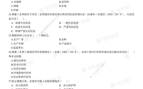 03.2025年一建《水利》模考测评卷（二）_2026年一级建造师_2026年一建水利_2025年一建水利SVIP_01-精华文档✿电子教材✿历年真题_41-水利《模考测评卷》XT