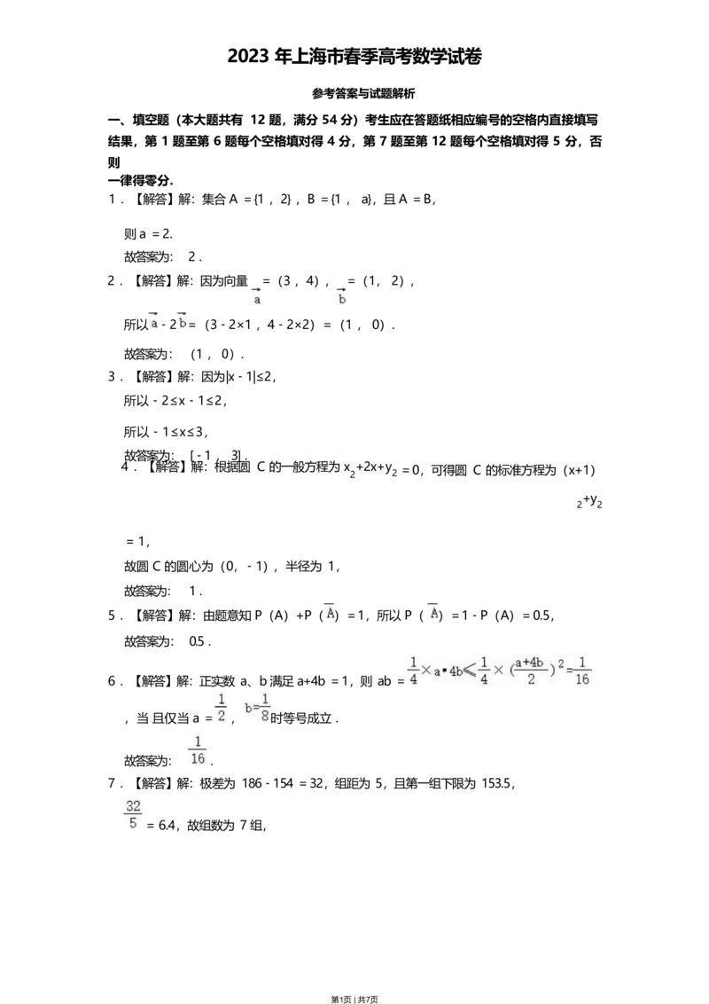 2023年高考数学试卷（上海）（春考）（解析卷）_历年高考真题合集_数学历年高考真题_新&middot;Word版2008-2025&middot;高考数学真题_数学（按试卷类型分类）2008-2025_自主命题卷&middot;数学（2008-2025）