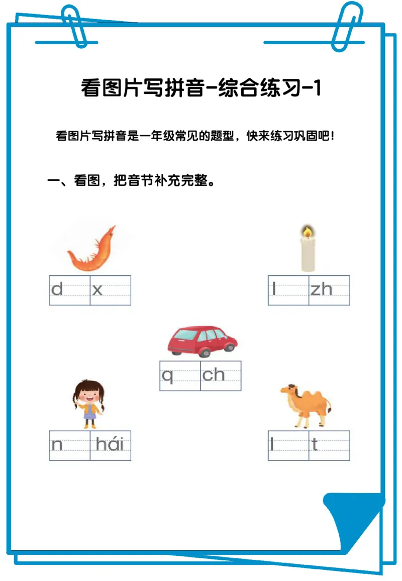 看图写拼音综合练习12套含答案_拼音专项