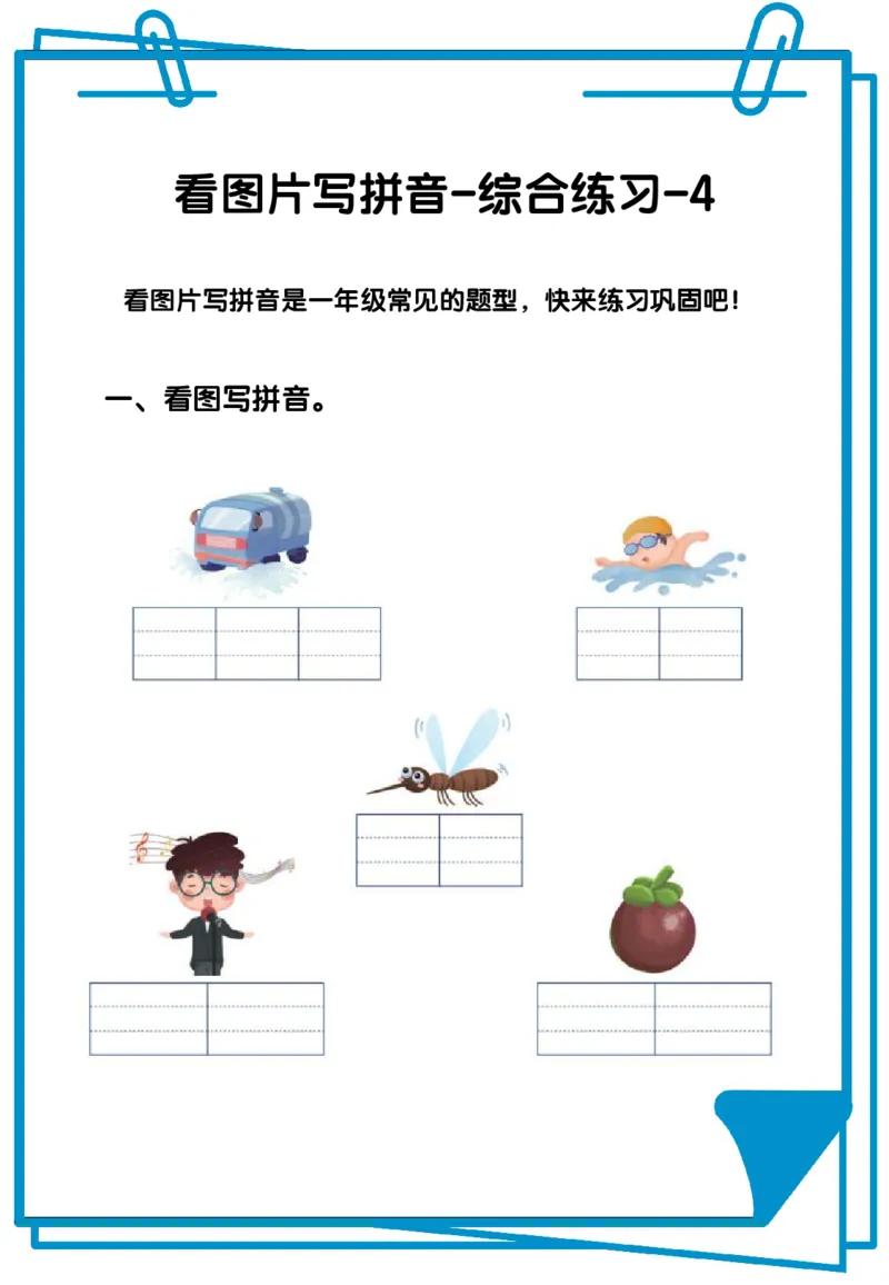 看图写拼音综合练习12套含答案_拼音专项