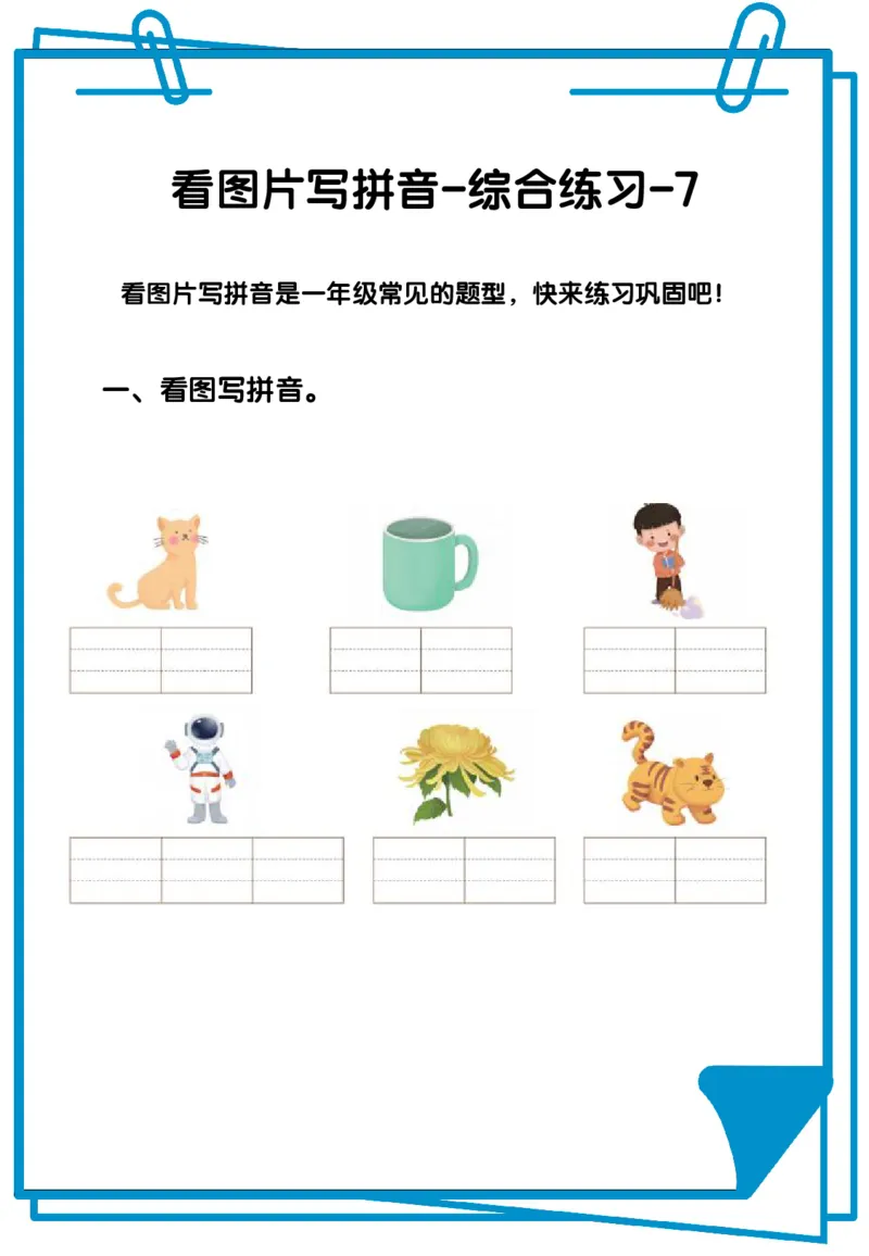 看图写拼音综合练习12套含答案_拼音专项