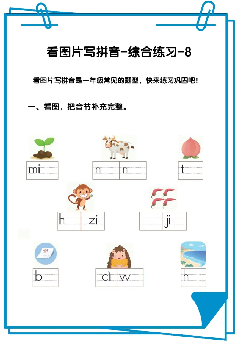 看图写拼音综合练习12套含答案_拼音专项