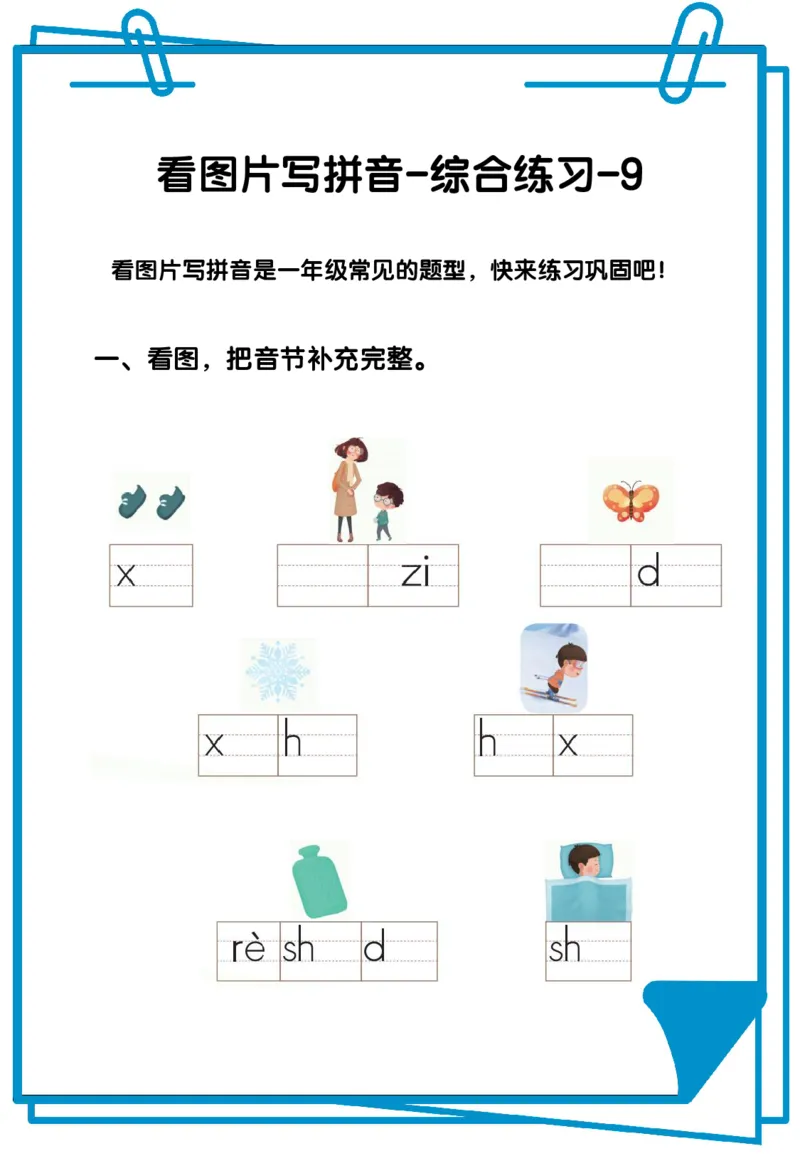 看图写拼音综合练习12套含答案_拼音专项