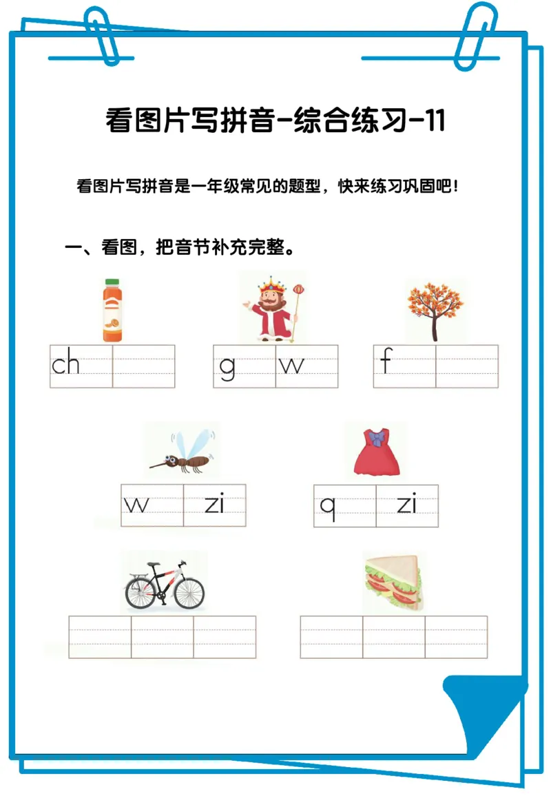 看图写拼音综合练习12套含答案_拼音专项