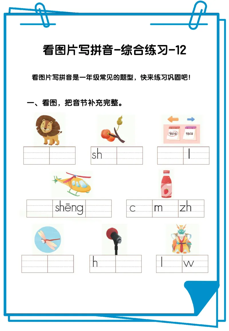 看图写拼音综合练习12套含答案_拼音专项