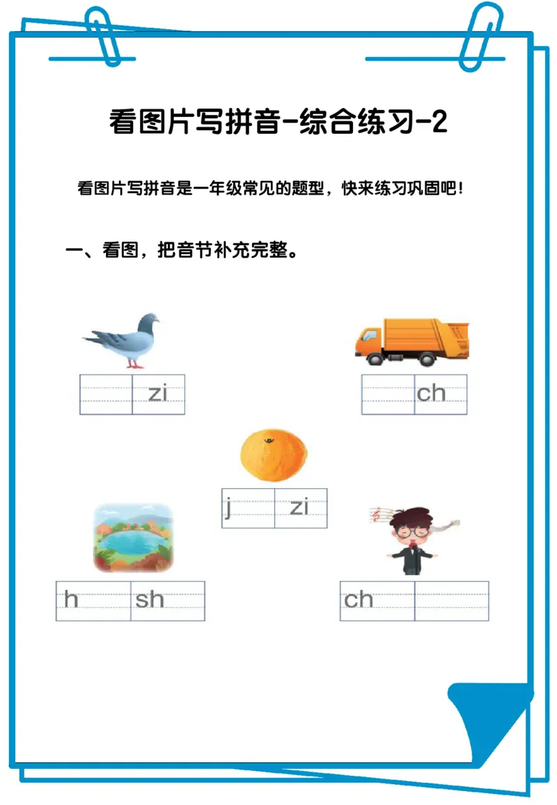 看图写拼音综合练习12套含答案_拼音专项