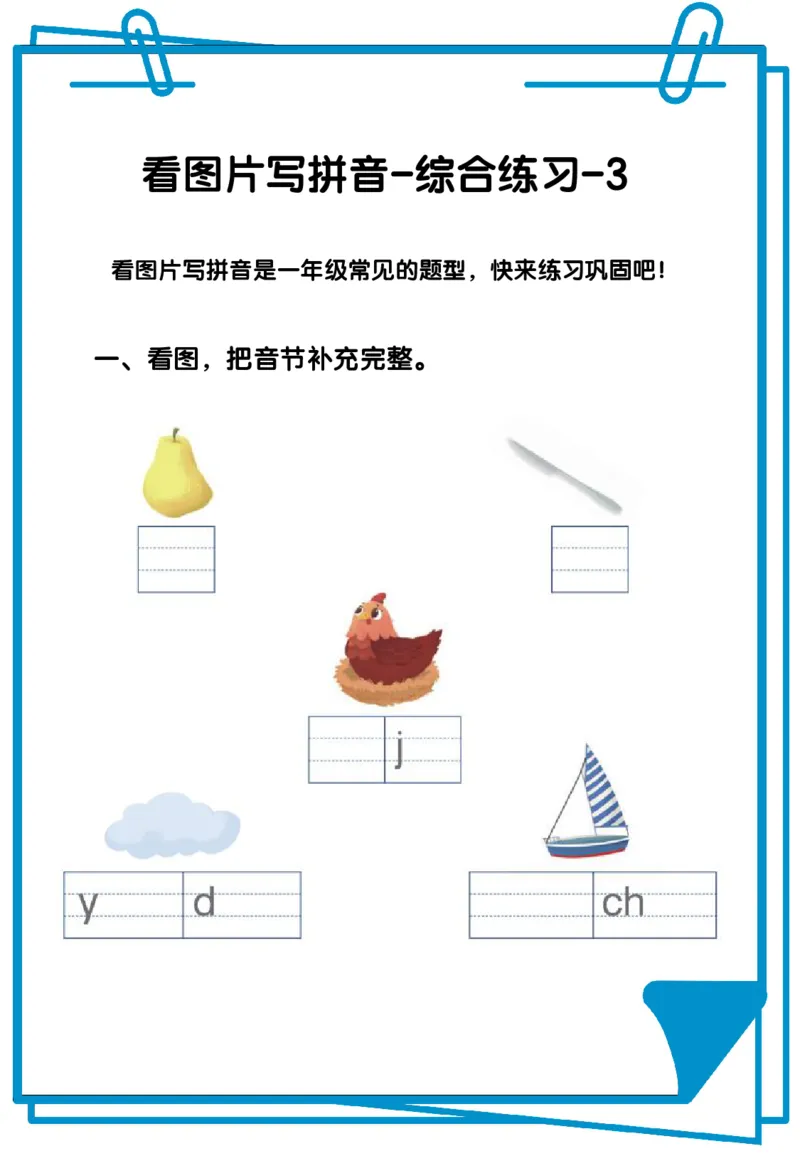 看图写拼音综合练习12套含答案_拼音专项