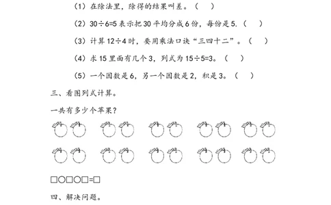 7.7回顾整理_二年级上下册资料_二年级语数英上下册学习资料_3-7-3、小学二年级数学上册_青岛版_2、同步练习_第七单元表内除法