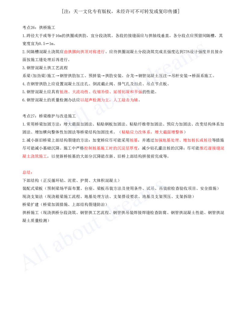 2025-07-第2章-城市桥梁工程（四）_2026年一级建造师_2026年一建市政_2025年一建市政SVIP_04-冲刺串讲✿考点强化✿小灶集训_18-市政《案例专项班》潘旭KL_讲义