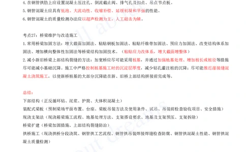 2025-07-第2章-城市桥梁工程（四）_2026年一级建造师_2026年一建市政_2025年一建市政SVIP_04-冲刺串讲✿考点强化✿小灶集训_18-市政《案例专项班》潘旭KL_讲义